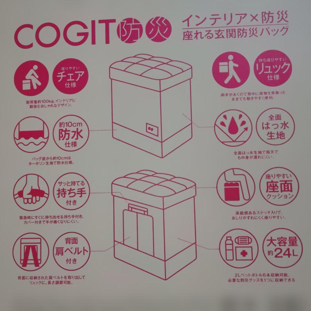 COGIT　座れる玄関　防災バッグ　グレー　新品未使用