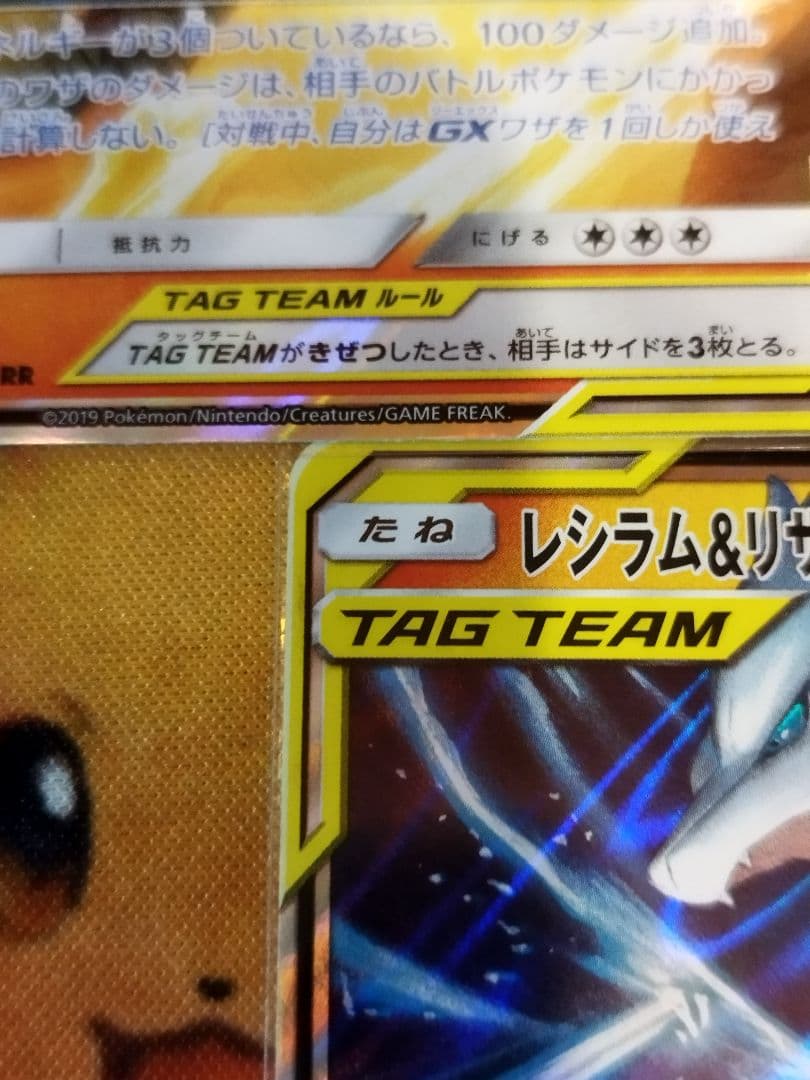 レシラム&リザードンGX 270HP TAG TEAM