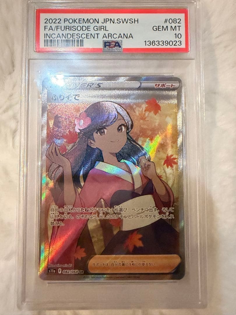 【PSA10】ふりそで SR S11a 白熱のアルカナ 082/068