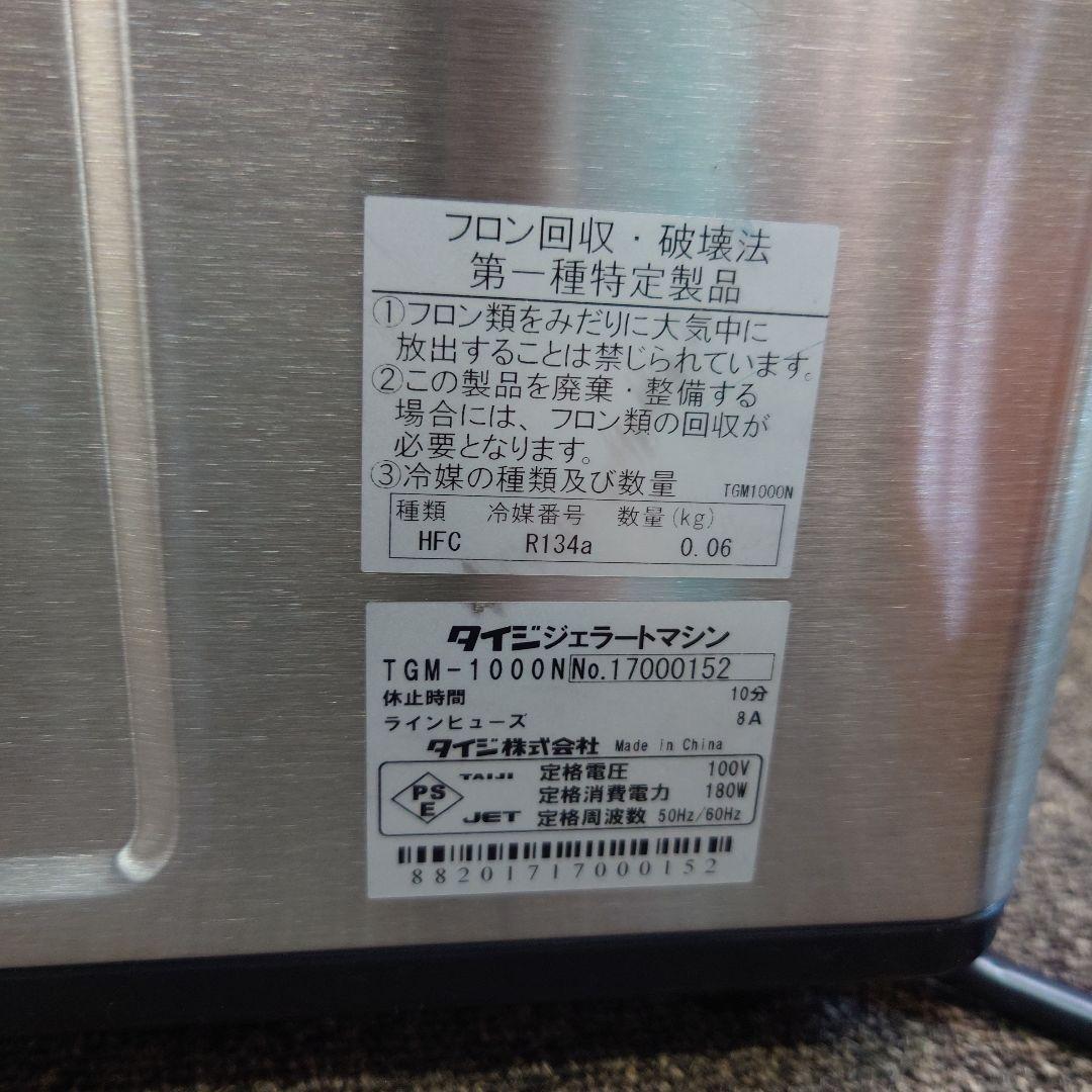 TAIJI TGM-1000N フローズン／ジェラートマシン付属品あり