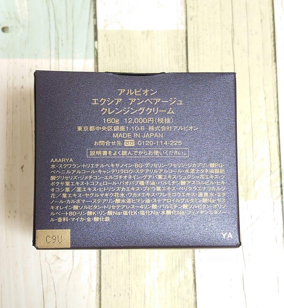 アルビオン エクシア アンべアージュ クレンジングクリーム