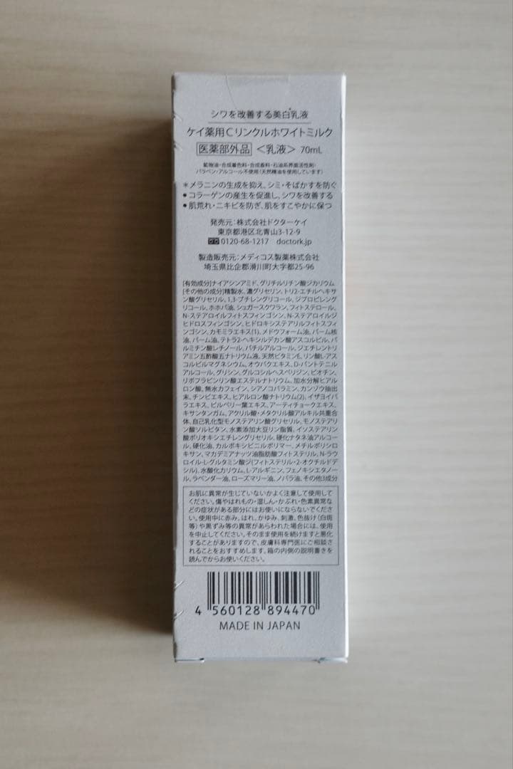 新品未開封　ドクターケイ薬用　Cリンクルホワイトミルク　乳液　70ml