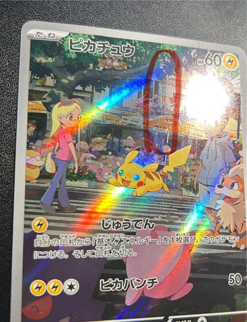 ★初期傷のみ？？ 微美品 AR SV2a ピカチュウ
