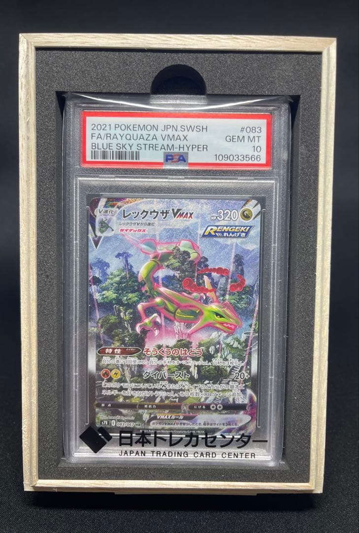 レックウザVMAX HR S7R 蒼空ストリーム PSA10 鑑定品