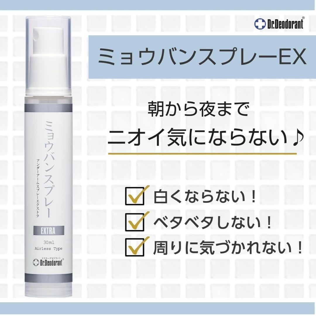 ドクターデオドラント ミョウバンスプレー EX （30ml）４本セット　⑤