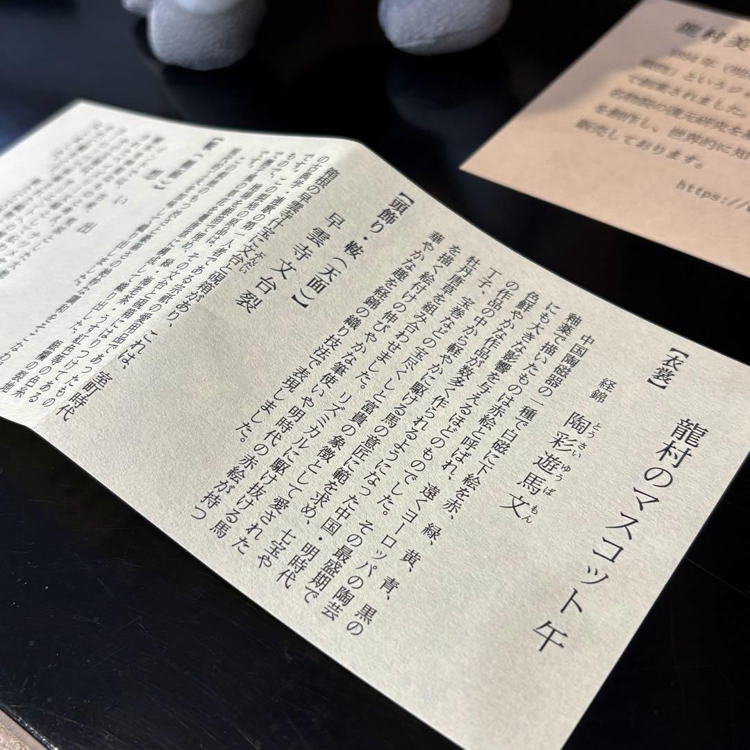 【ラスト1点】龍村美術織物　干支2026年　令和8年　マスコット人形「午」箱入