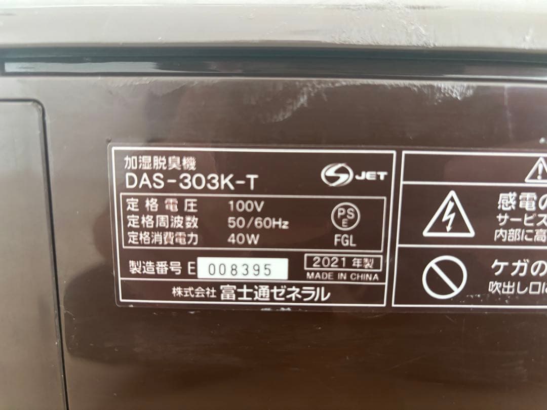 富士通 加湿脱臭機 PLAZION DAS-303K-T