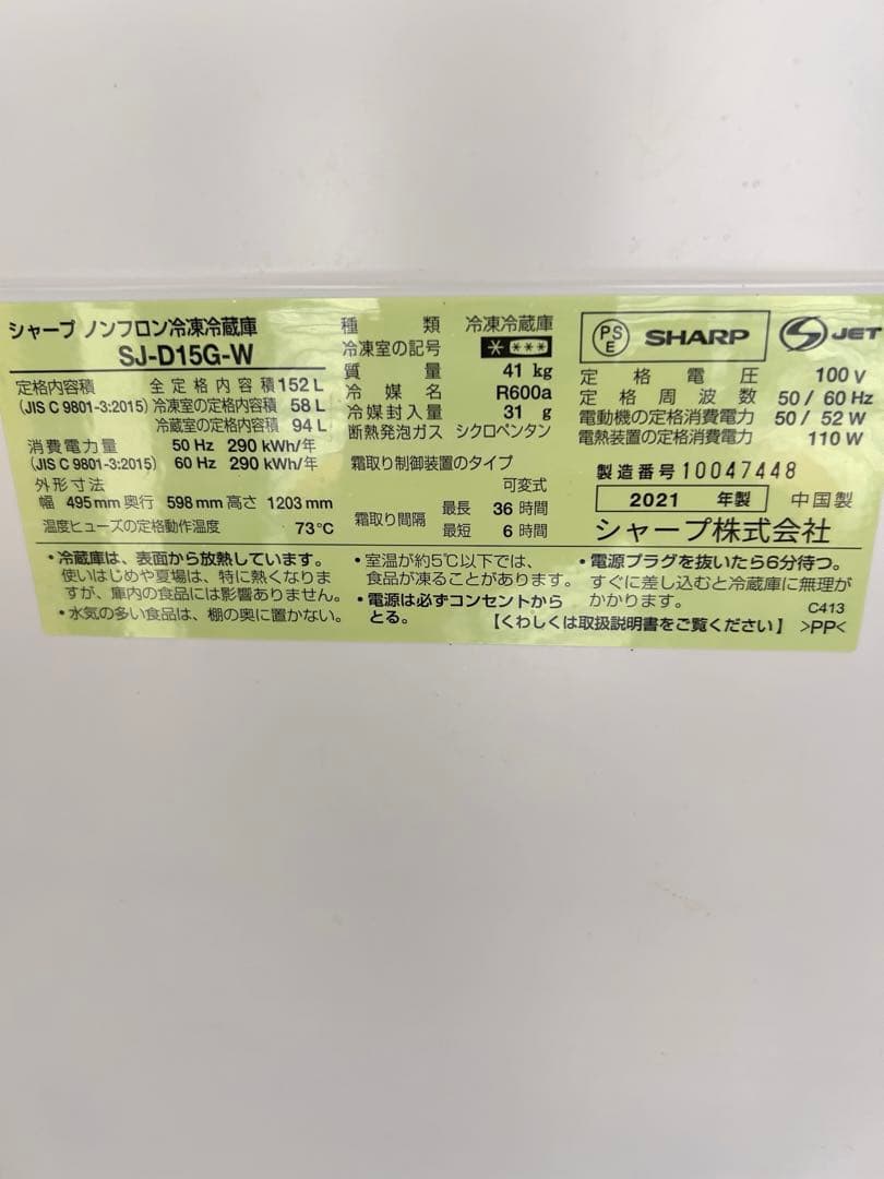 シャープ 2021年製 152L 安心の3ヶ月保証 福岡市北九州市限定