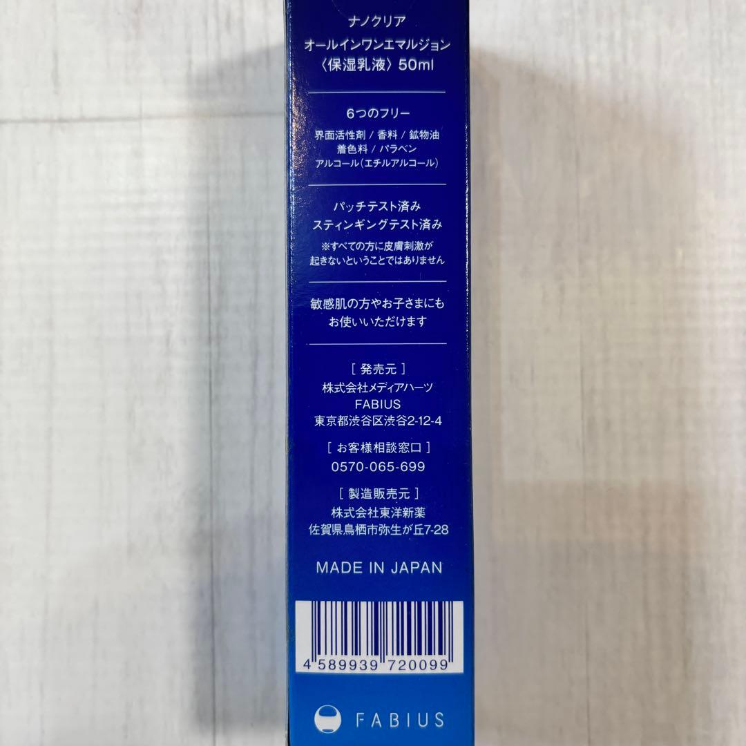 らぶりん。  FABIUS ナノクリア オールインワンエマルジョン×2