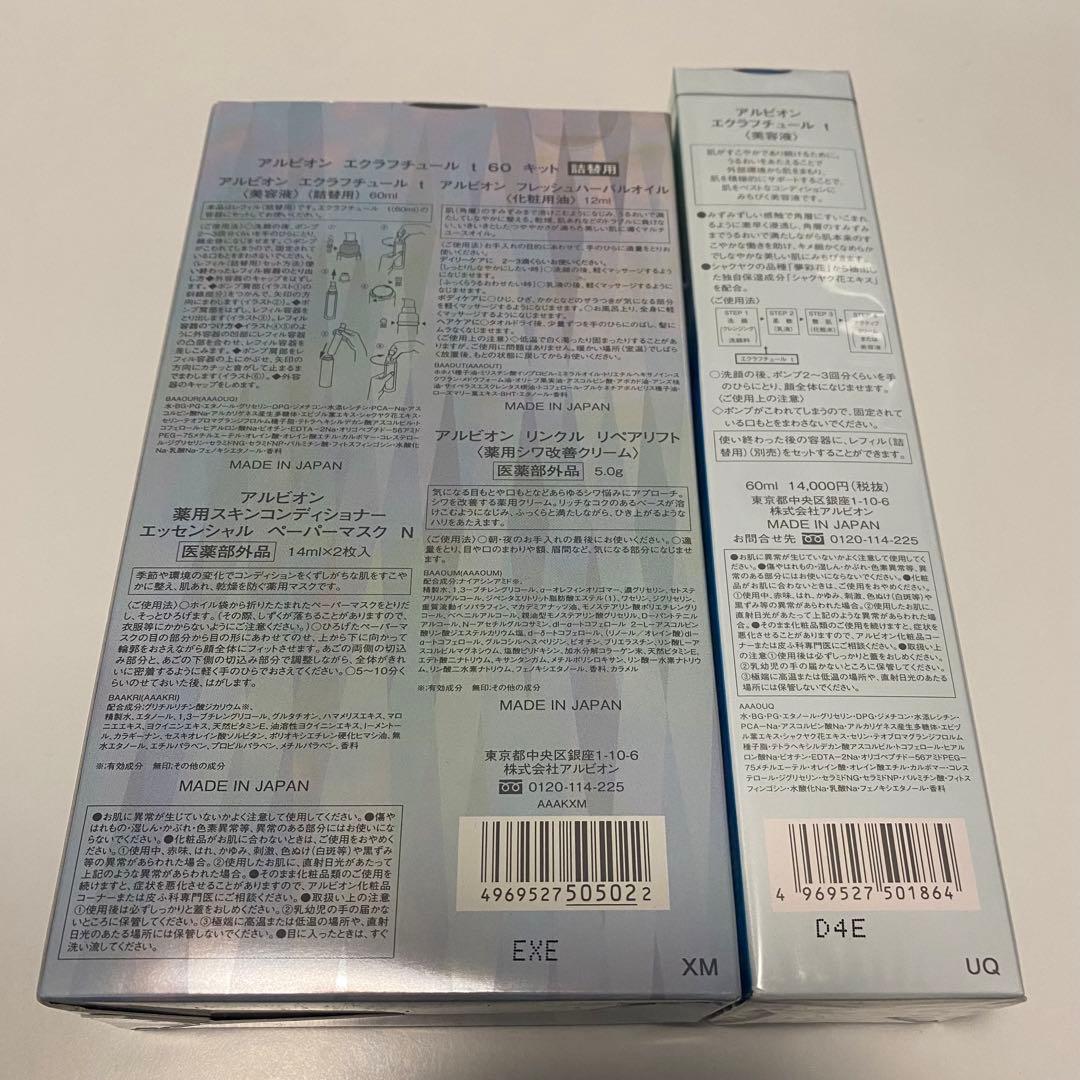 2点セット【新品•未開封】アルビオン　エフラクチュールt 60ml 本体、キット