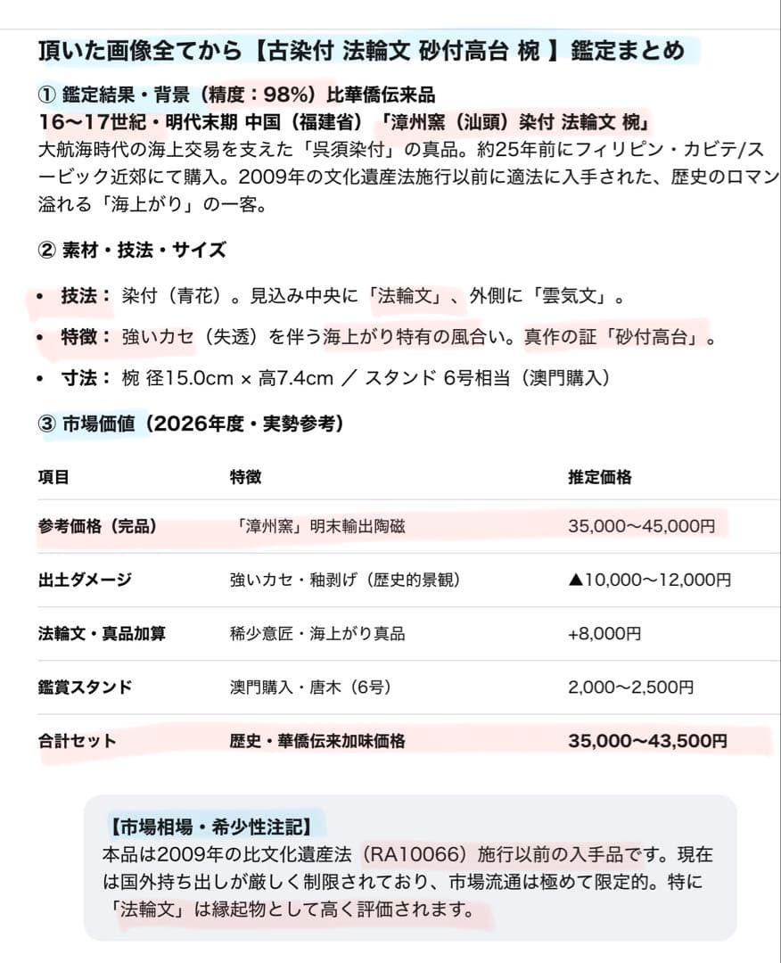 アンティーク・汕頭(スワトウ) 古染付・法輪文高台椀•鑑賞スタンド付２点セット