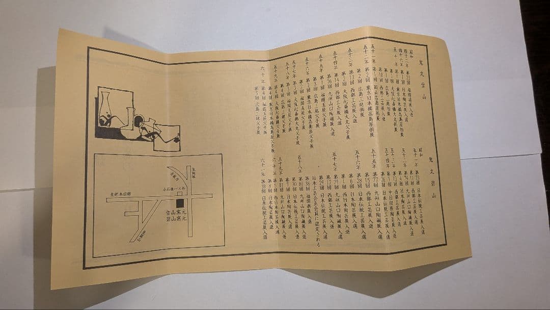 初代『鬼丸碧山』高取焼　茶碗　茶道具　共箱共布栞しおり略歴　雪山窯