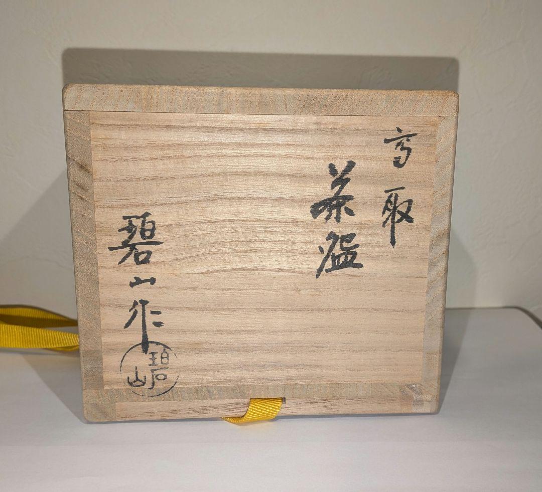 初代『鬼丸碧山』高取焼　茶碗　茶道具　共箱共布栞しおり略歴　雪山窯