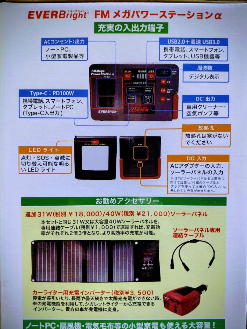 メガパワーステーションα　ポータブル 蓄電池 ラジオ ソーラーパネル セット