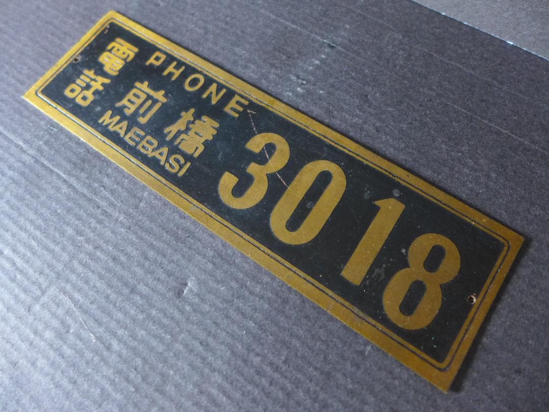 珍品　時代物　古い真鍮製　電話 番号　金属プレート　レトロ　アンティーク　骨董