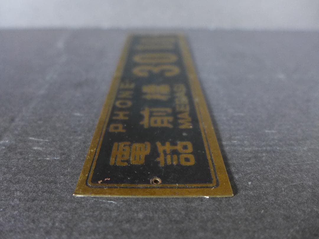 珍品　時代物　古い真鍮製　電話 番号　金属プレート　レトロ　アンティーク　骨董