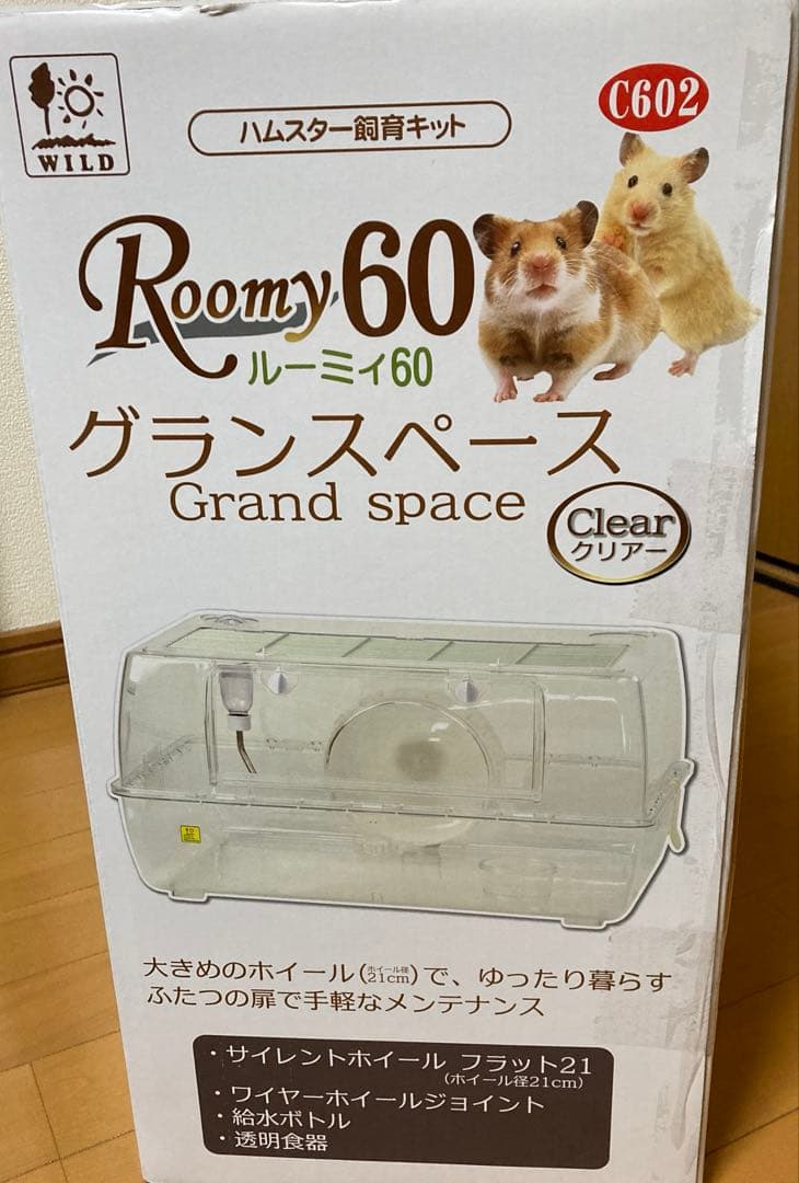 サンコー　ルーミィ￼60 グランスペース　未使用品