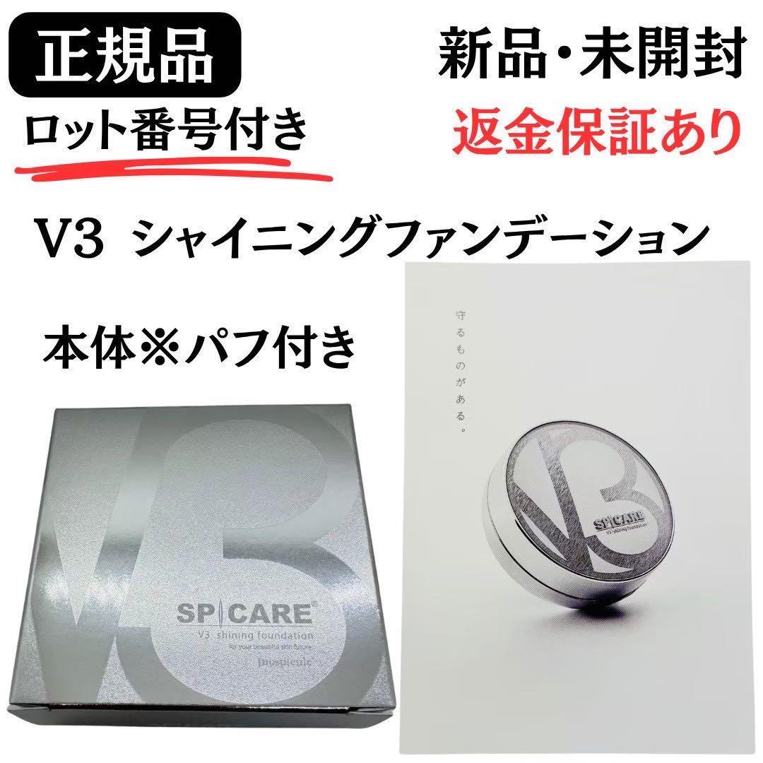 スピケア V3シャイニングファンデーション 本体+レフィル【正規品】ロット番号付