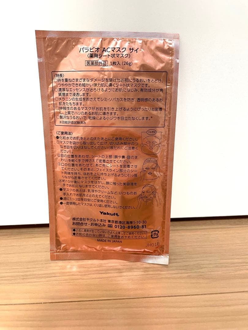 PARABIO AC MILK II パラビオACミルク2 マスクサンプル付き