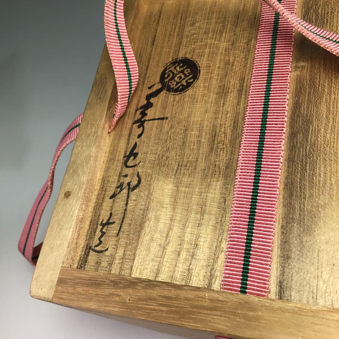 ウ345茶碗『永楽善五郎造』『仁清写福寿草　茶碗　共箱』茶道具　抹茶碗色絵