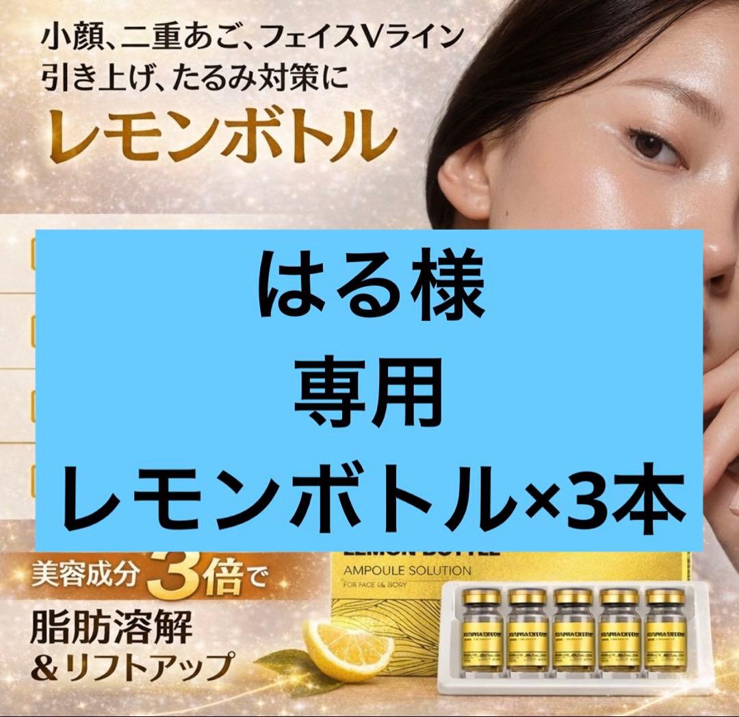 はる　レモン美容液×3