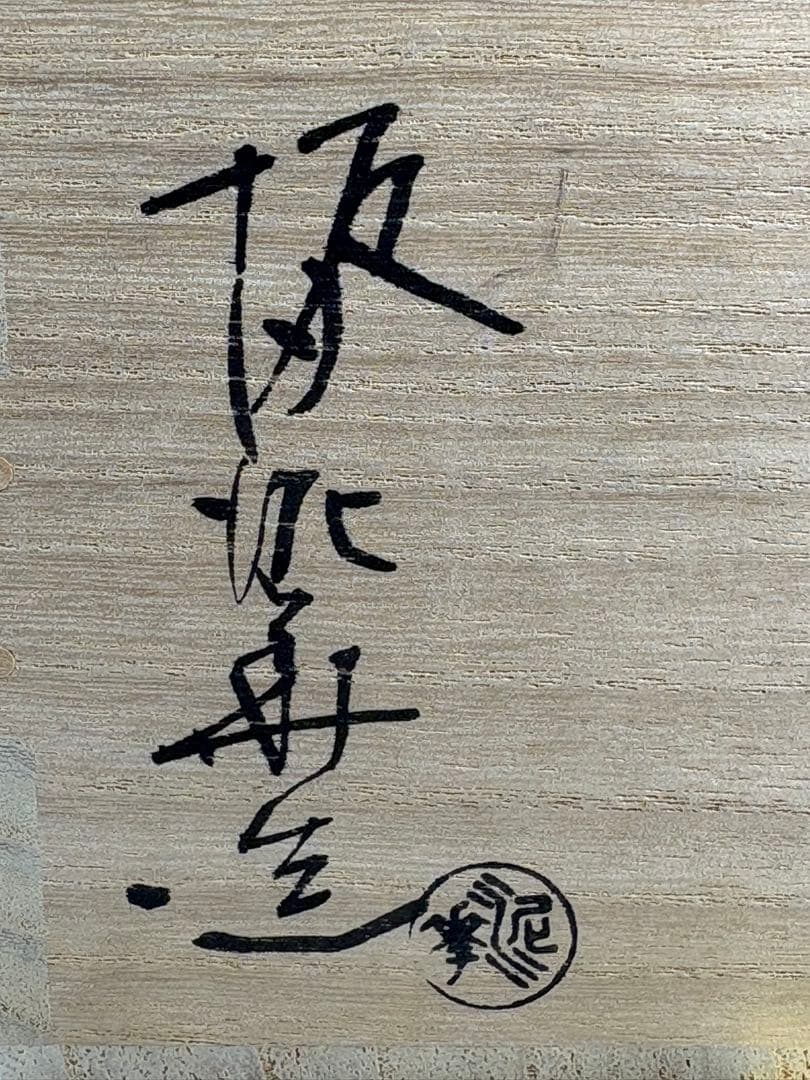 ★中古品★茶道具　坂田泥華造　萩茶碗（共箱）