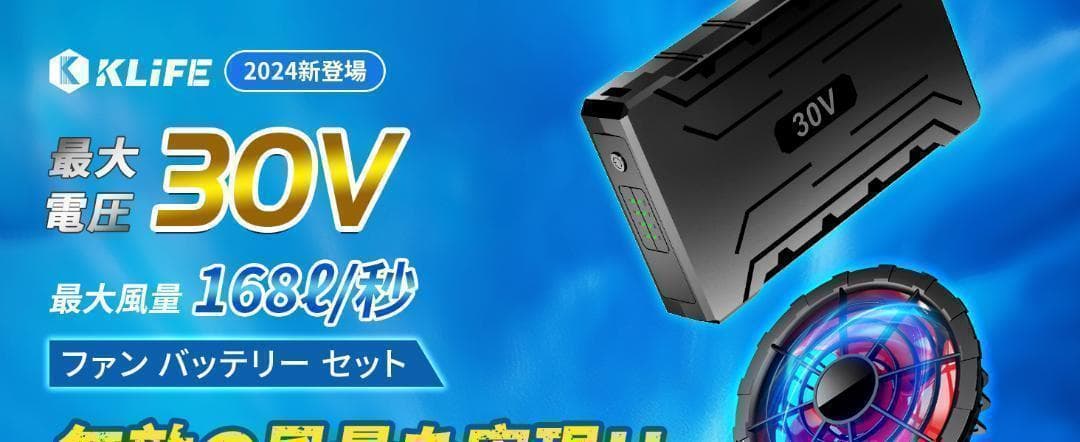 【2731-80-58】空調服　ファンバッテリーセット　30V 40000mAh