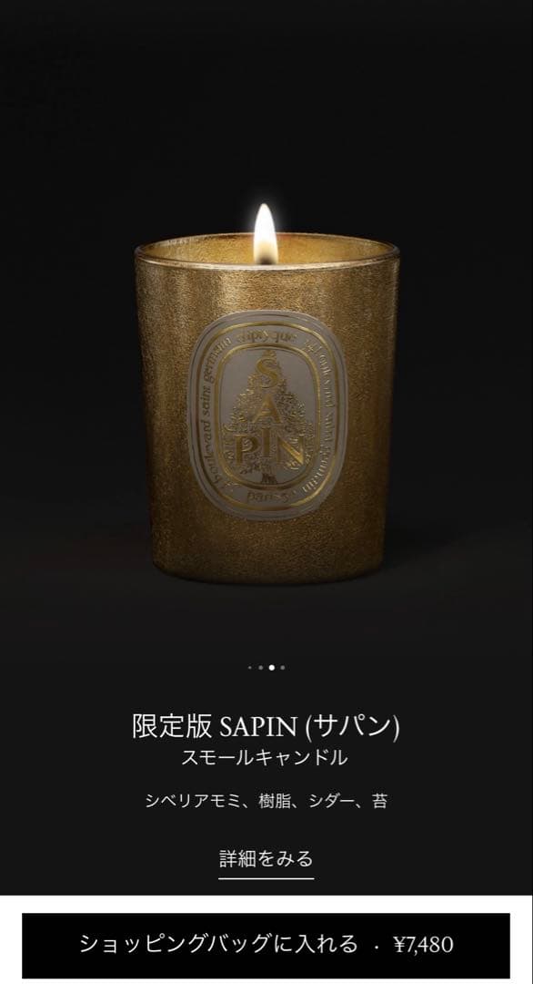 【diptyque】 2025年ホリデー　限定キャンドル　サパン　70g