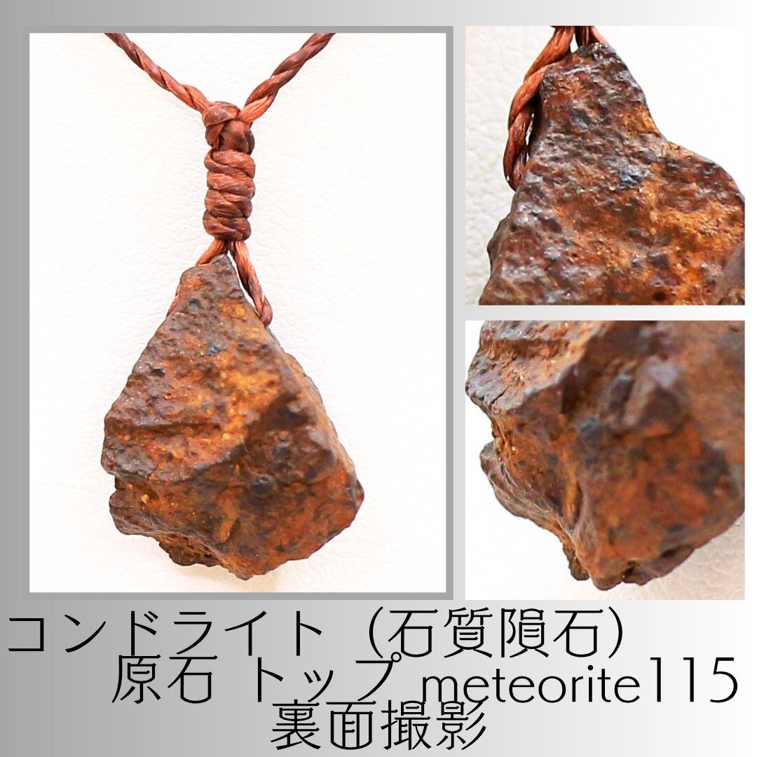 コンドライト（石質隕石） 原石 トップ meteorite115