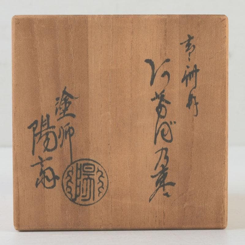 茶道具　塗師　岡本陽斎作　あけぼの棗　共箱　V　A30