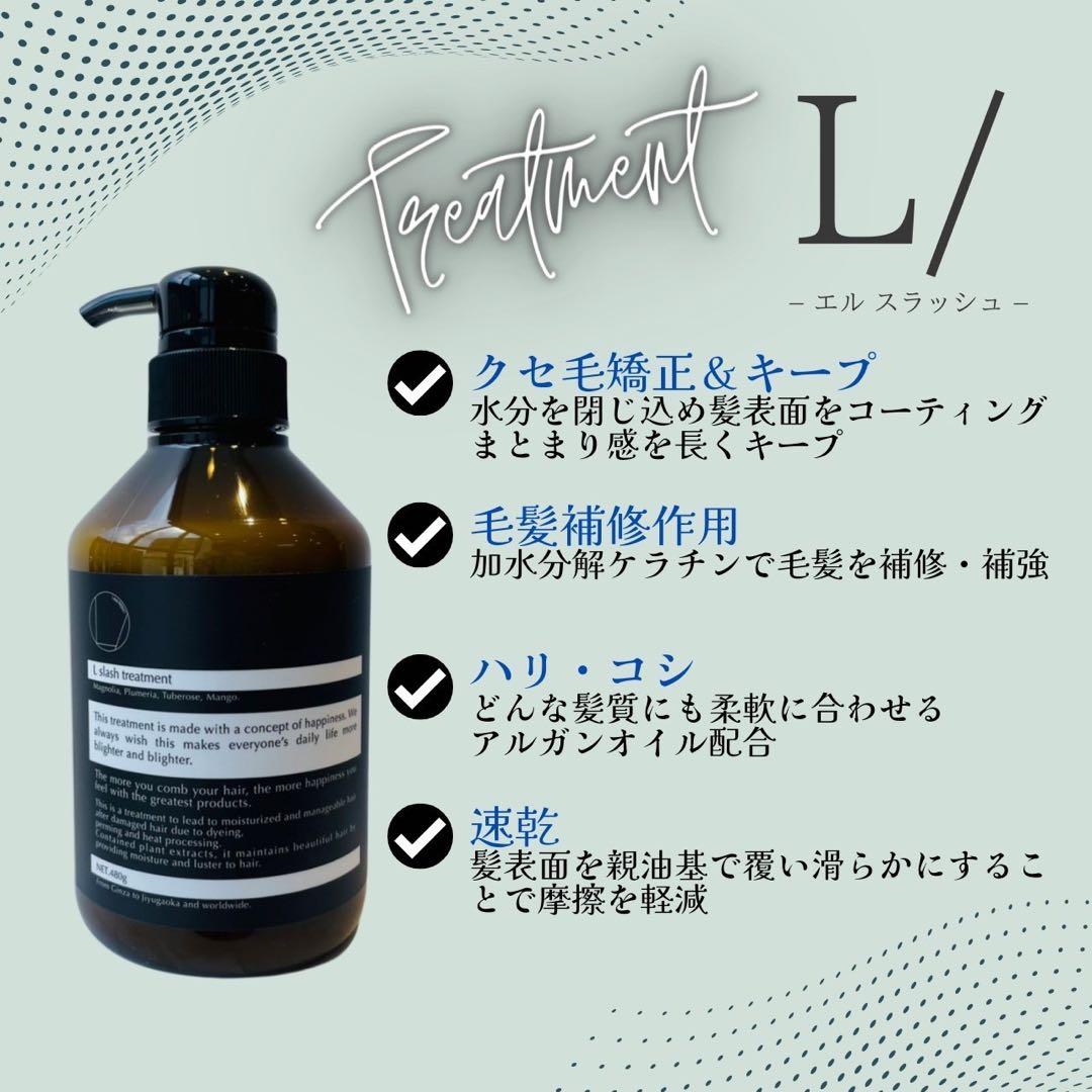 L/（エルスラッシュ）シャンプー＆トリートメントSET■くせ毛ダメージ