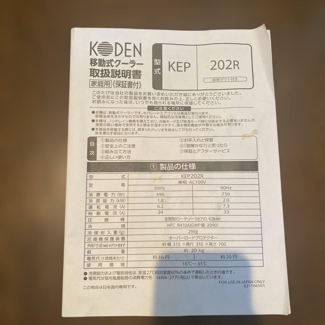 KODEN 移動式クーラー KEP202R
