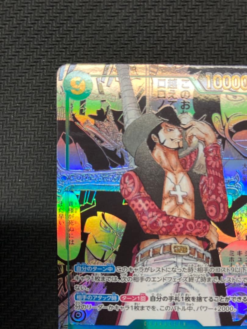 【美品】ジュラキュール・ミホーク OP14-119 コミパラ
