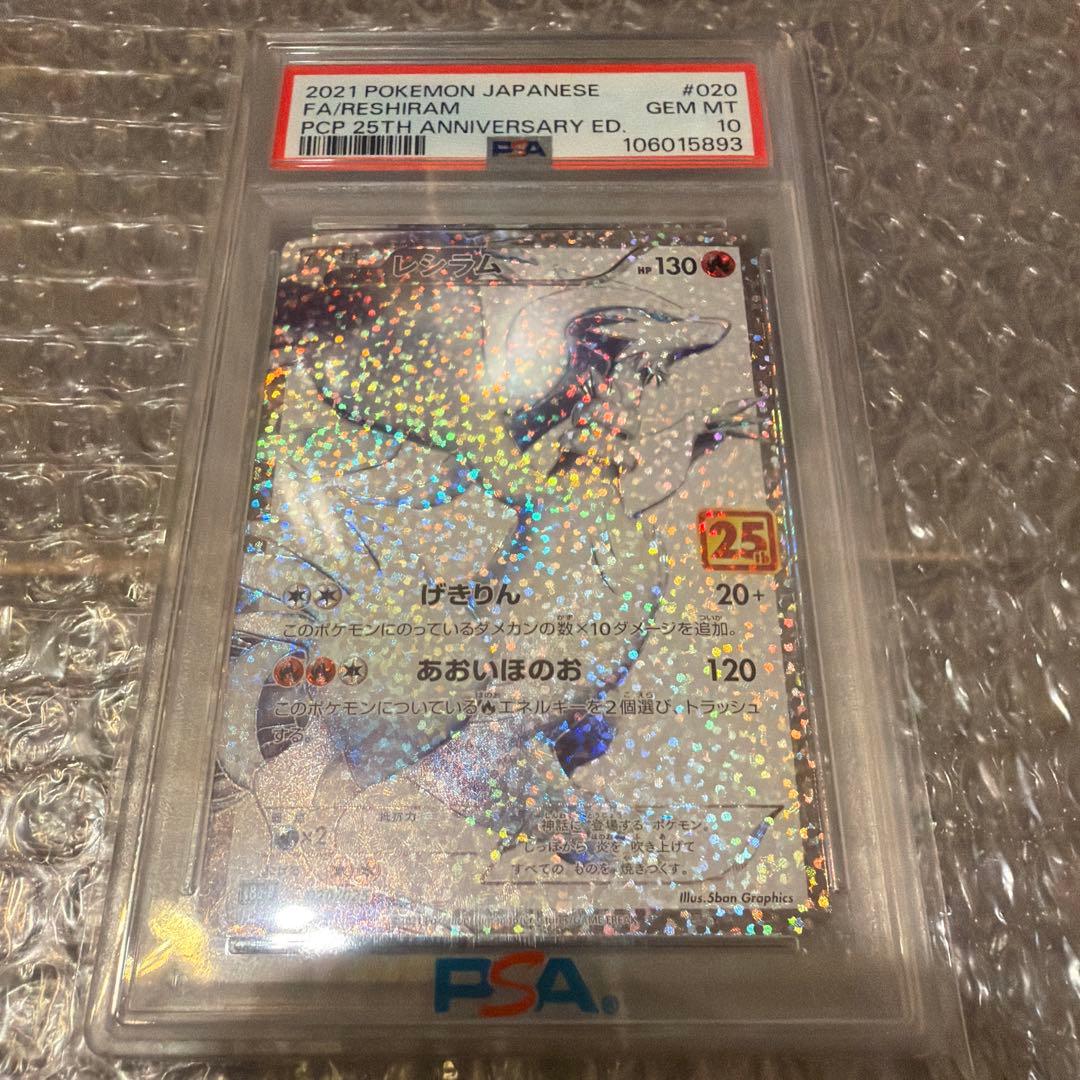 【PSA10】レシラム 25th ANNIVERSARY