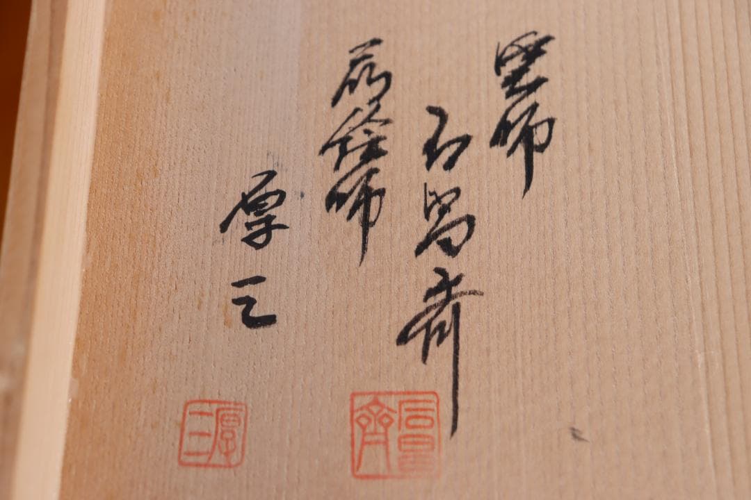 輪島塗 つぼ碗 五客 塗師 石昌斎 蒔絵師 厚之 共箱 会席道具