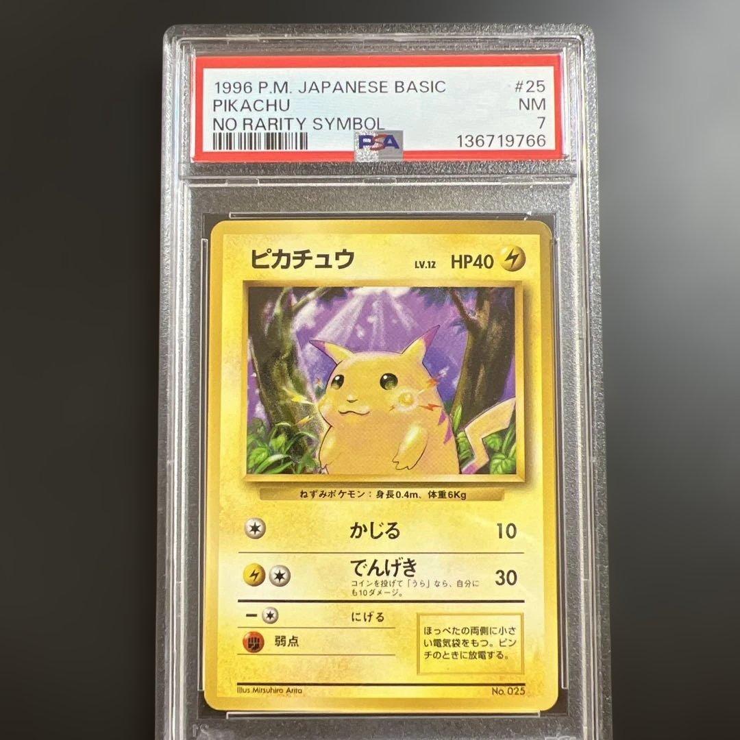 【PSA7】ポケモンカード旧裏 ピカチュウ 初版マークなし