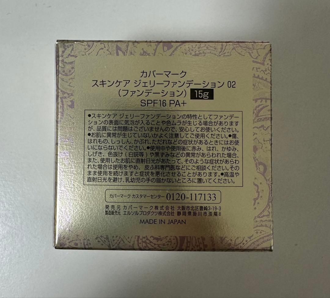 カバーマーク　スキンケアジェリーファンデーション02 15g 新品未使用品