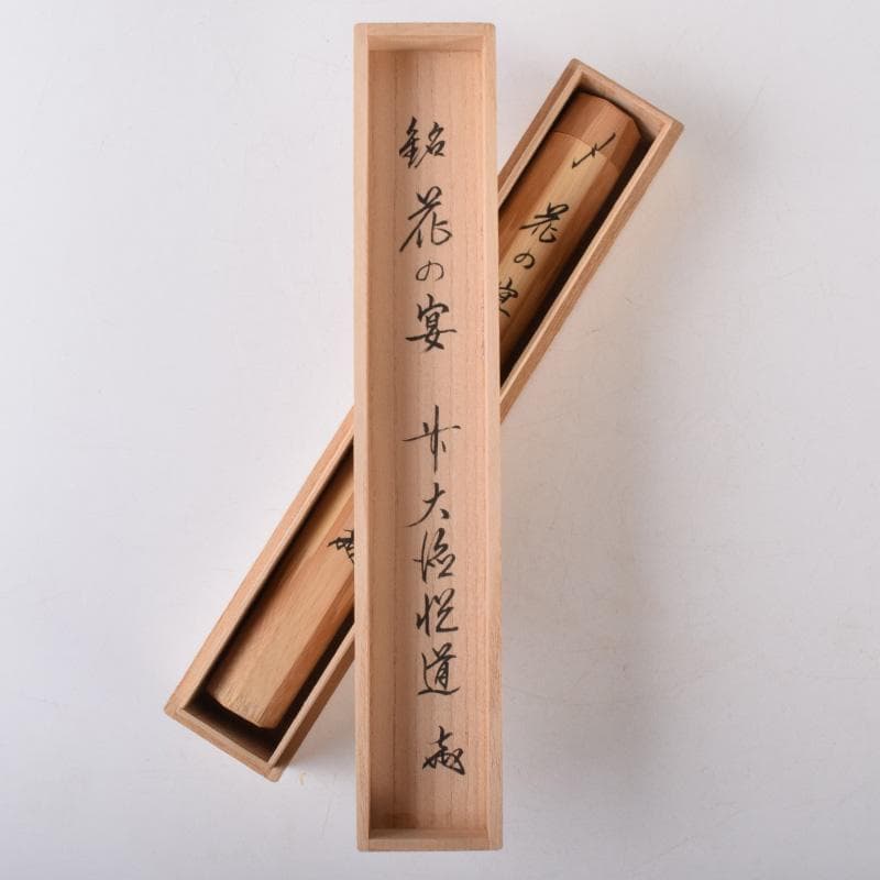 茶道具　前大徳　高橋悦道作　茶杓　銘「花の宴」　共筒共箱　V　7216