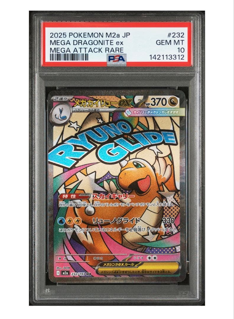 最終値下げ）PSA10鑑定 メガドリーム収録 メガカイリューex MA2枚セット
