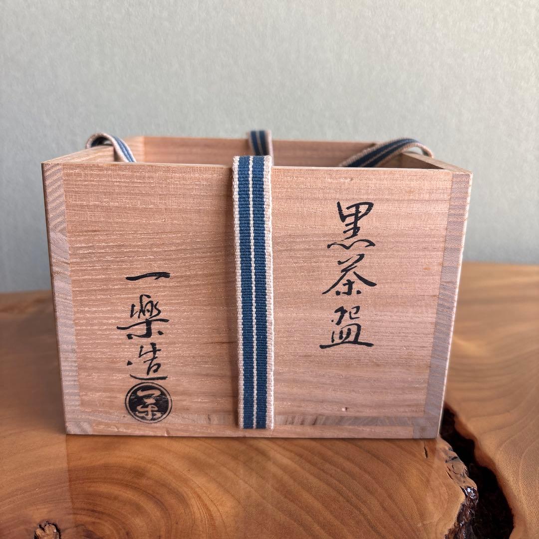 一楽造 黒楽茶碗 楽焼 抹茶碗 茶道具 共箱（70m）