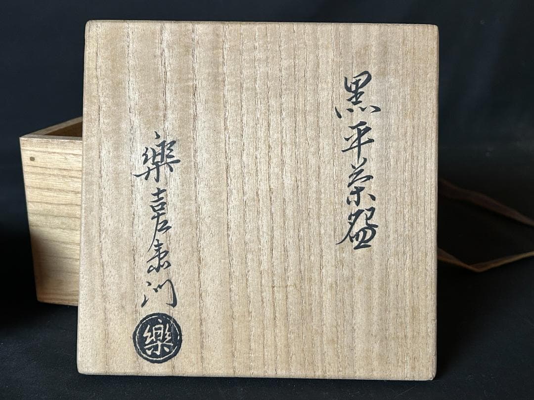 十四代 楽吉左衛門 覚入造 黒楽 平茶碗 共箱 茶道具 樂焼 s15