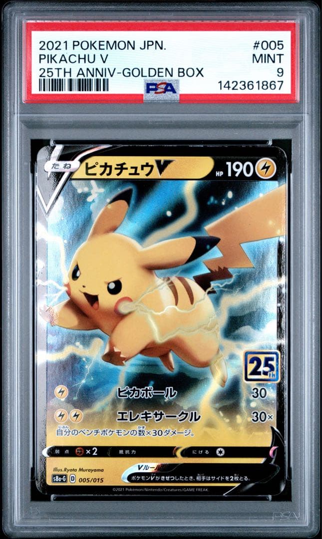 ピカチュウV 25th PSA9 RR ゴールデンボックス 3連番