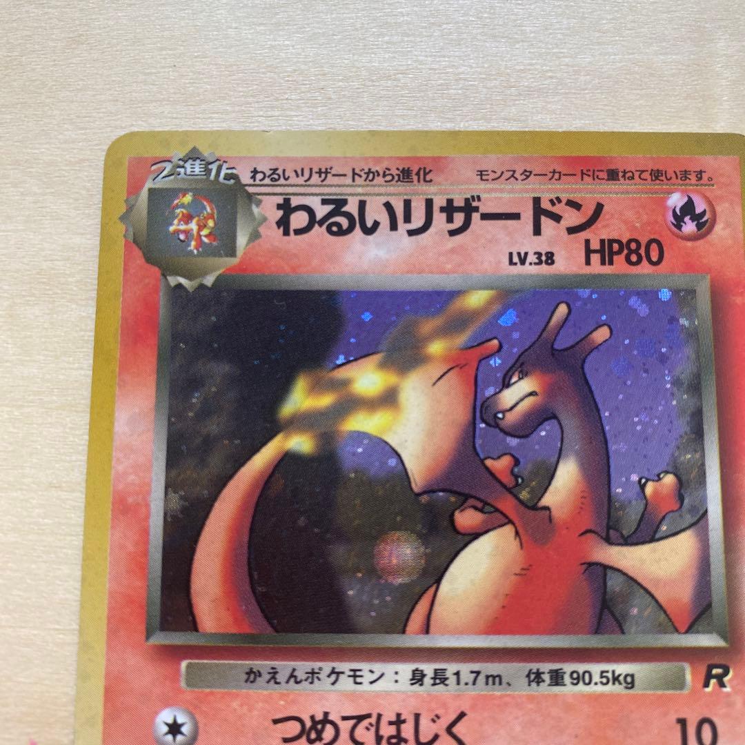 ポケモンカード　わるいリザードン　初期