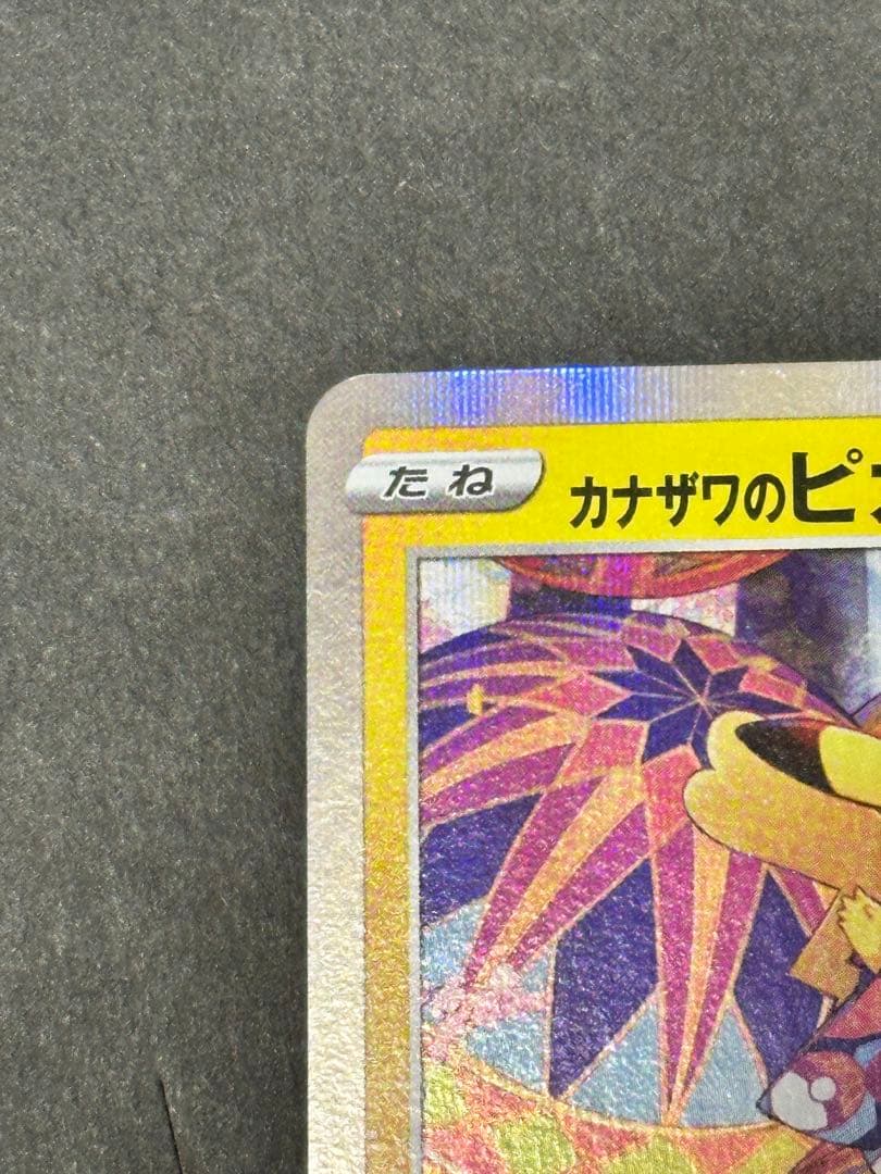 カナザワのピカチュウ PROMO 144/S-P