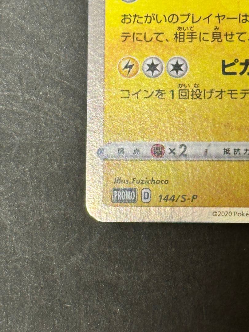 カナザワのピカチュウ PROMO 144/S-P