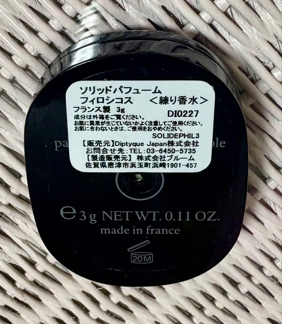 ♡美品♡ディプティック Diptyque ソリッドパフューム フィロシコス 3g