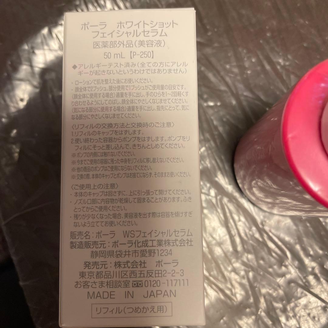 POLA ホワイトショット　フェイシャルセラム 50ml