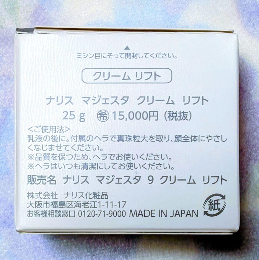 ★新発売★ナリス化粧品　マシェスタ　クリームリフト　２５g ★２個