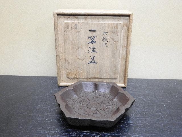 六稜式　茗注盆　静山仙史造　共箱　MA23