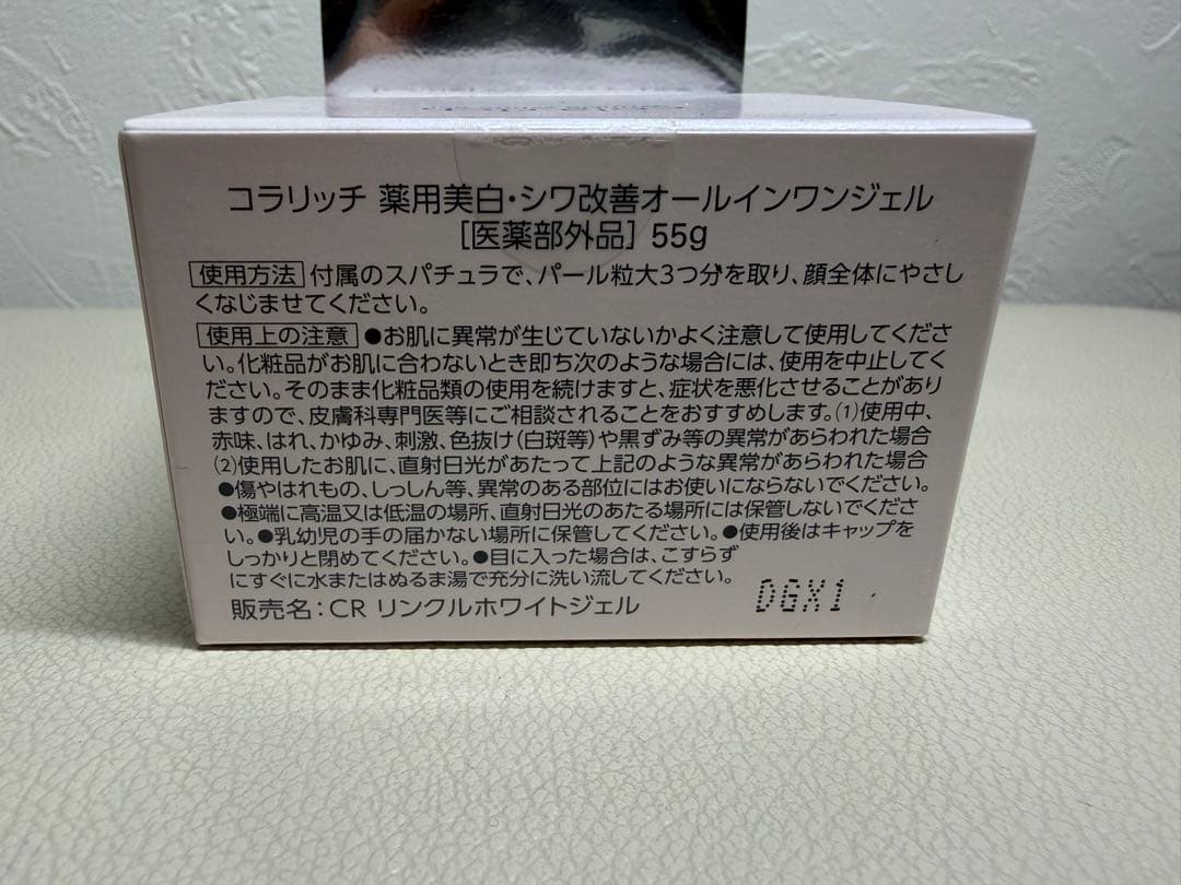 【新品未使用】★週末セール　コラリッチの薬用リンクルホワイトジェル55g×3
